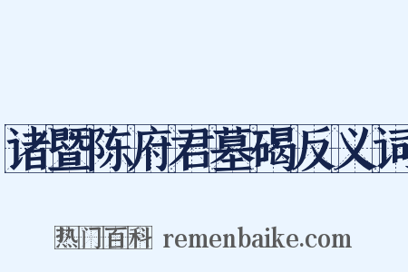 诸暨陈府君墓碣反义词是什么意思的图片